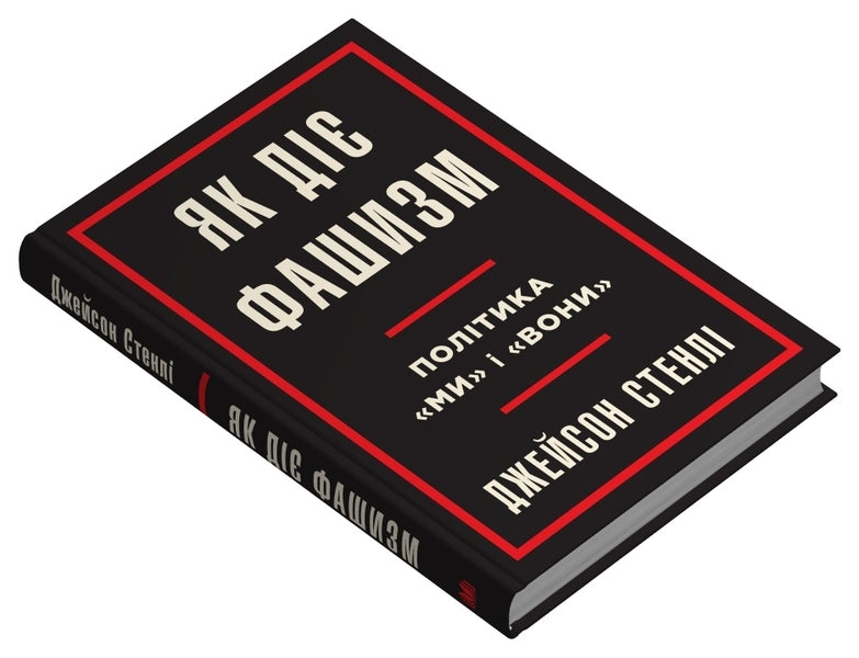 How Fascism Works. 'We' And 'They' / Як діє фашизм. Політика 'ми' та 'вони' Jason Stanley / Джейсон Стенлі 9789669488435-3