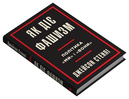 How Fascism Works. 'We' And 'They' / Як діє фашизм. Політика 'ми' та 'вони' Jason Stanley / Джейсон Стенлі 9789669488435-3