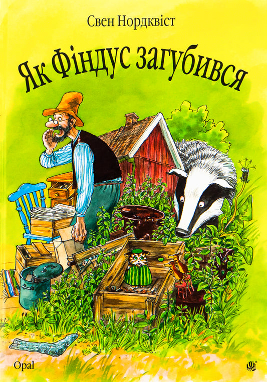 How Findus got lost / Як Фіндус загубився Свен Нурдквист 978-966-408-451-9,978-966-10-0795-5-1