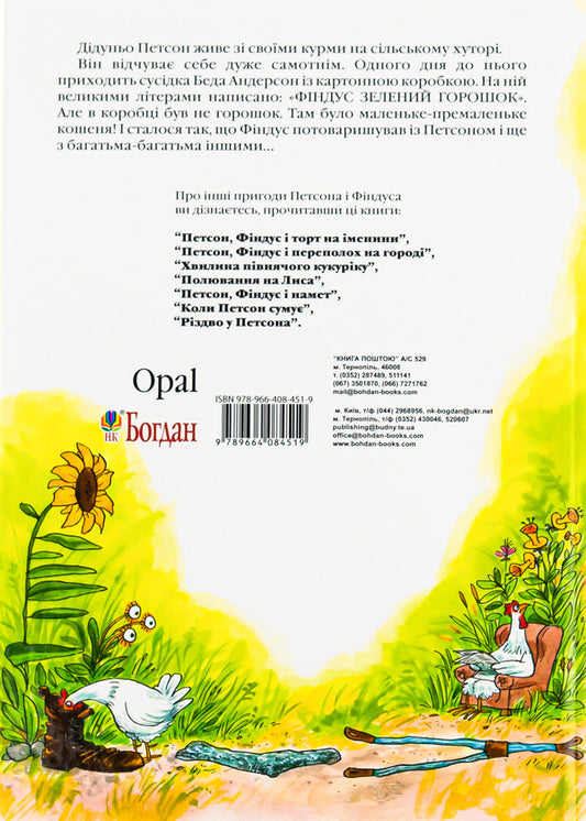 How Findus got lost / Як Фіндус загубився Свен Нурдквист 978-966-408-451-9,978-966-10-0795-5-2