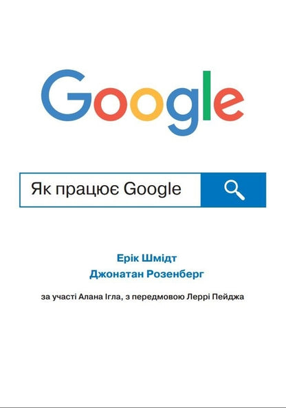 How Google Works / Як працює Google Eric Schmidt, Jonathan Rosenberg, Alan Eagle / Ерік Шмідт, Джонатан Розенберг, Алан Ігл 9781455560592-1