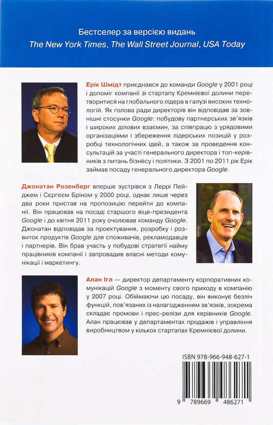 How Google Works / Як працює Google Eric Schmidt, Jonathan Rosenberg, Alan Eagle / Ерік Шмідт, Джонатан Розенберг, Алан Ігл 9781455560592-2