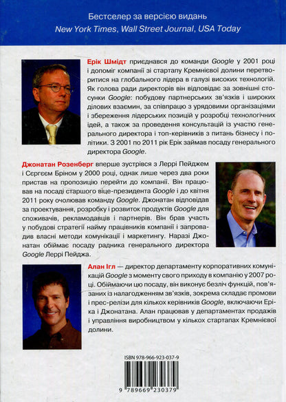 How Google Works / Як працює Google Eric Schmidt, Jonathan Rosenberg, Alan Eagle / Ерік Шмідт, Джонатан Розенберг, Алан Ігл 9781455560592-3