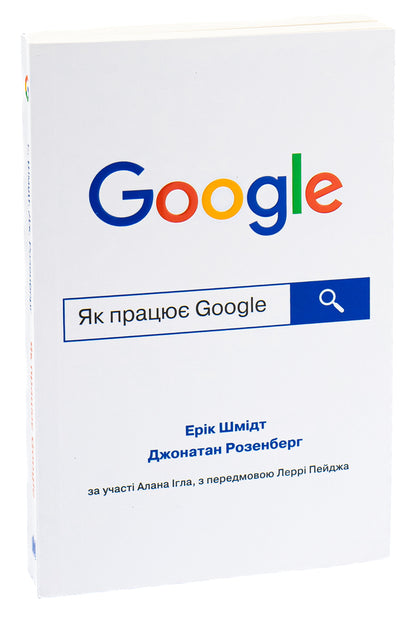 How Google Works / Як працює Google Eric Schmidt, Jonathan Rosenberg, Alan Eagle / Ерік Шмідт, Джонатан Розенберг, Алан Ігл 9781455560592-4