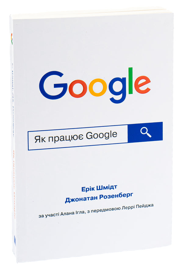 How Google works / Як працює Google Эрик Шмидт, Джонатан Розенберг, Алан Игл 978-1-4555-6059-2-3