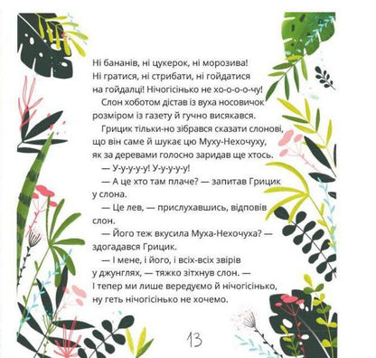 How Hrytsik defeated Mucha-Nehochuhu / Як Грицик Муху-Нехочуху переміг Юлия Илюха 978-617-577-146-4-5