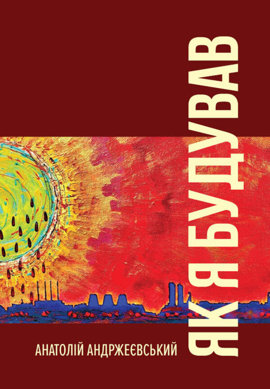 How I Built - Як я будував Anatoly Andrzejewski - Анатолй Андржевський 9789662793345-1