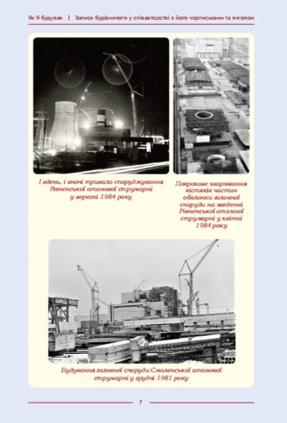 How I Built - Як я будував Anatoly Andrzejewski - Анатолй Андржевський 9789662793345-5