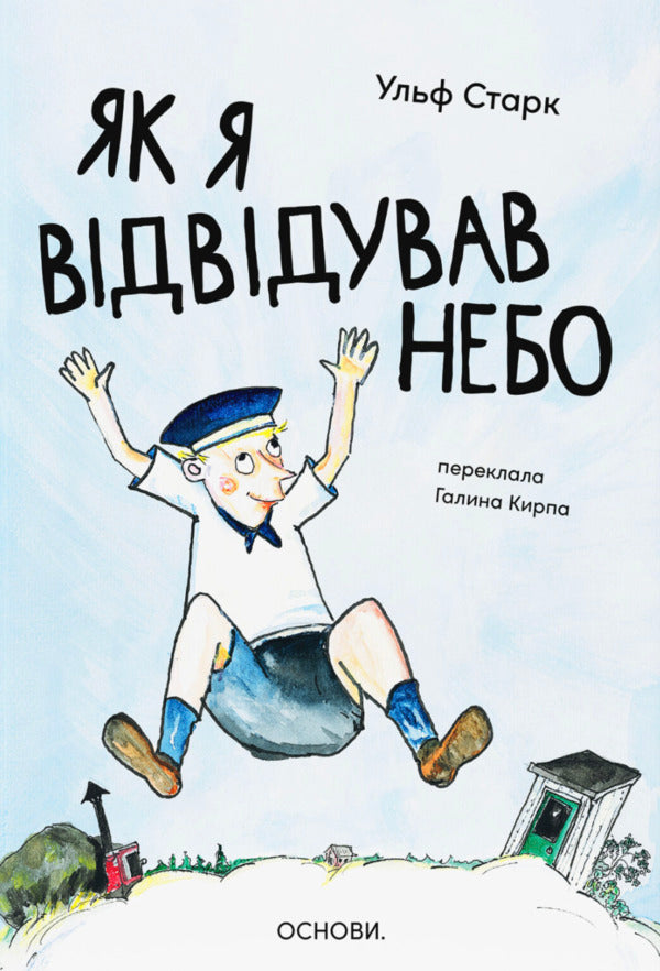 How I Visited Heaven - Як я вдвдував небо Ulf Stark - Ульф Старк 9786178535681-2