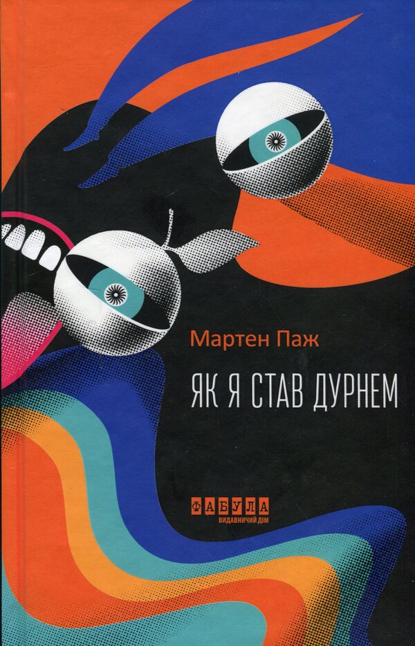 How I became a fool / Як я став дурнем Мартен Паж 978-617-522-200-3-1