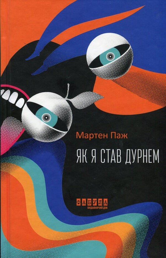 How I became a fool / Як я став дурнем Мартен Паж 978-617-522-200-3-1