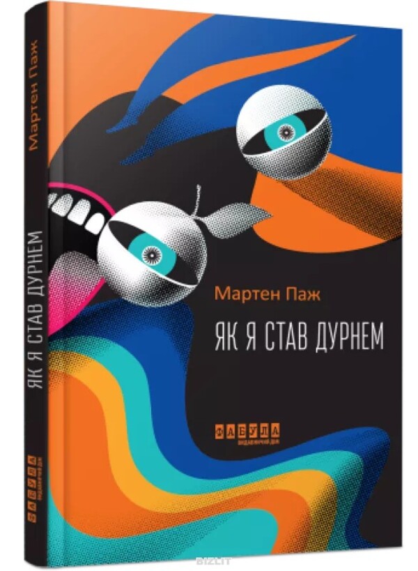 How I became a fool / Як я став дурнем Мартен Паж 978-617-522-200-3-3