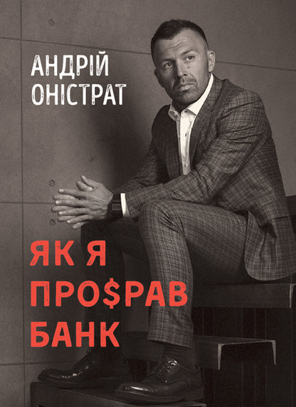 How I broke the bank / Як я про$рав банк Андрей Онистрат 978-617-577-167-9-1