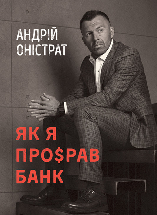 How I broke the bank / Як я про$рав банк Андрей Онистрат 978-617-577-167-9-1