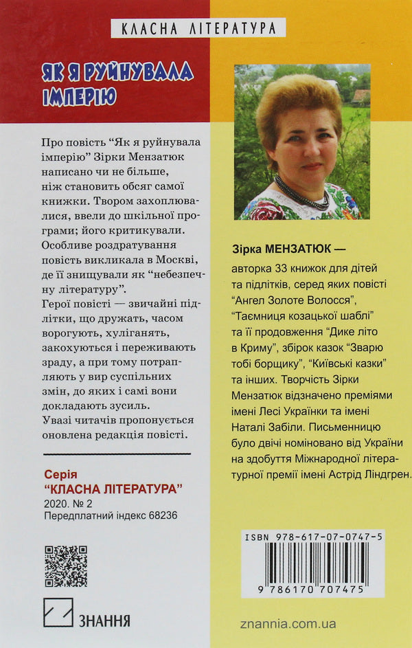 How I destroyed the empire / Як я руйнувала імперію Зирка Мензатюк 978-617-07-0747-5-2