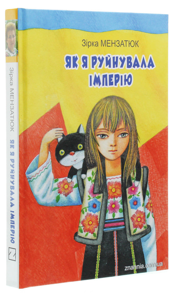 How I destroyed the empire / Як я руйнувала імперію Зирка Мензатюк 978-617-07-0747-5-3