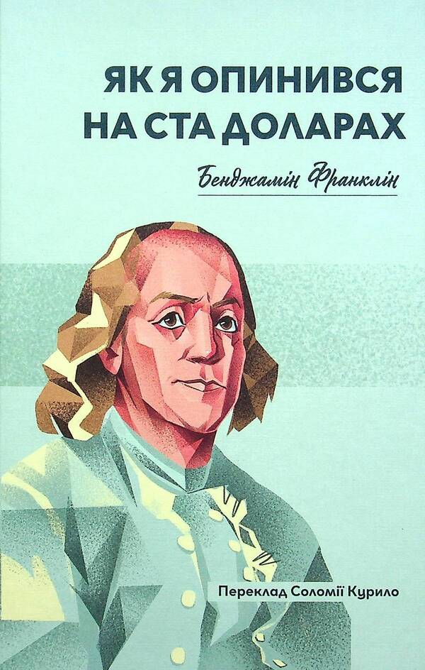 How I ended up with a hundred dollars / Як я опинився на ста доларах Бенджамин Франклин 978-617-7918-07-2-1