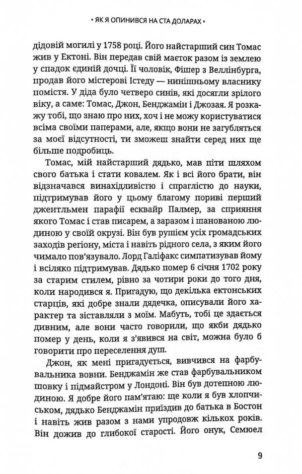 How I ended up with a hundred dollars / Як я опинився на ста доларах Бенджамин Франклин 978-617-7918-07-2-6