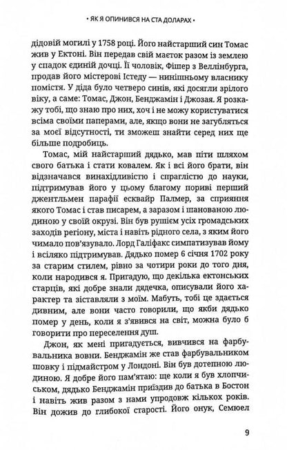 How I ended up with a hundred dollars / Як я опинився на ста доларах Бенджамин Франклин 978-617-7918-07-2-6