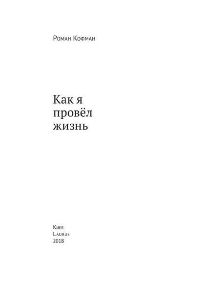 How I spent my life / Как я провел жизнь Роман Кофман 978-617-7313-21-1-3