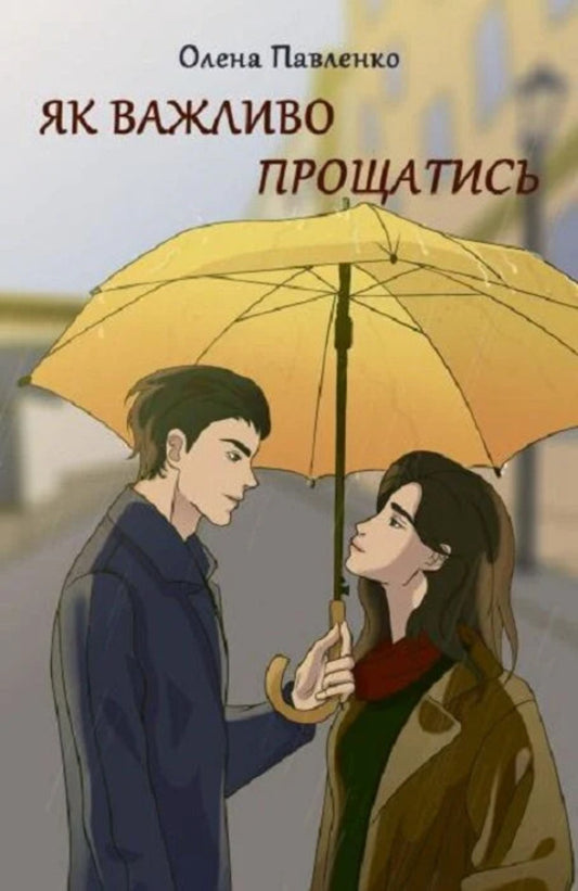 How Important It Is To Say Goodbye - Як важливо прощатись Elena Pavlenko - Олена Павленко 9786178471750-1