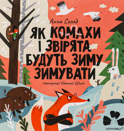 How Insects And Animals Will Hibernate In The Winter / Як комахи і звірята будуть зиму зимувати Anna Solod / Анна Мальт 9786176144465-1