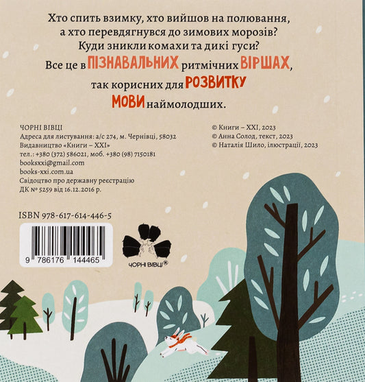 How Insects And Animals Will Hibernate In The Winter / Як комахи і звірята будуть зиму зимувати Anna Solod / Анна Мальт 9786176144465-2