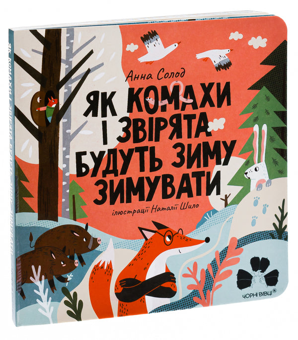 How Insects And Animals Will Hibernate In The Winter / Як комахи і звірята будуть зиму зимувати Anna Solod / Анна Мальт 9786176144465-3