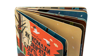 How Insects And Animals Will Hibernate In The Winter / Як комахи і звірята будуть зиму зимувати Anna Solod / Анна Мальт 9786176144465-4