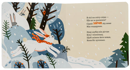 How Insects And Animals Will Hibernate In The Winter / Як комахи і звірята будуть зиму зимувати Anna Solod / Анна Мальт 9786176144465-5