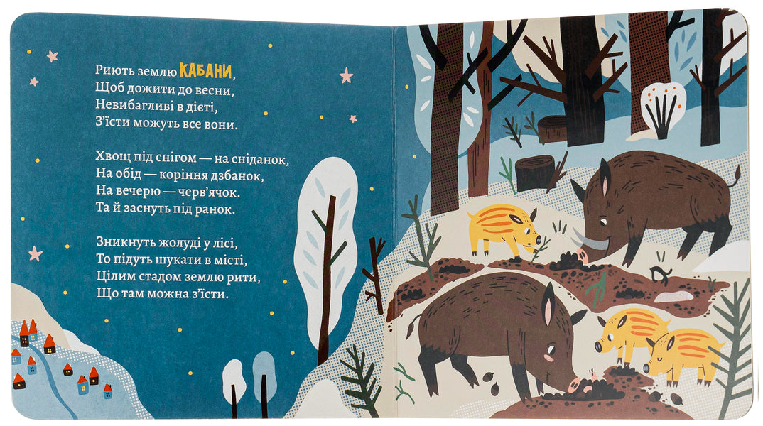 How Insects And Animals Will Hibernate In The Winter / Як комахи і звірята будуть зиму зимувати Anna Solod / Анна Мальт 9786176144465-6