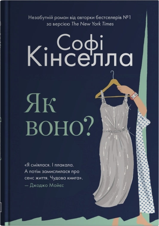 How Is It / Як воно? Sophie Kinsella / Софі Кінселла 9786178144609-1