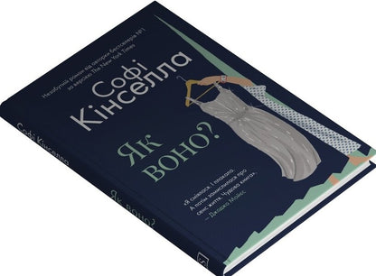 How Is It / Як воно? Sophie Kinsella / Софі Кінселла 9786178144609-2