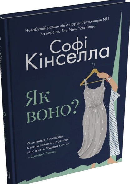 How Is It / Як воно? Sophie Kinsella / Софі Кінселла 9786178144609-3