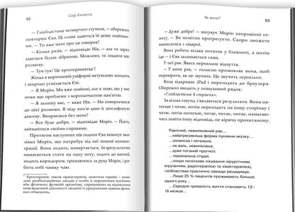 How Is It / Як воно? Sophie Kinsella / Софі Кінселла 9786178144609-4