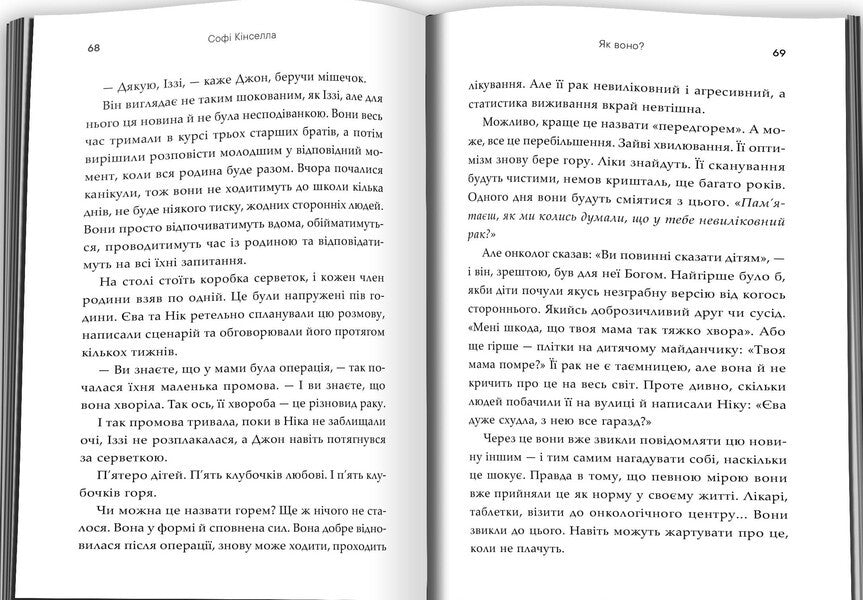 How Is It / Як воно? Sophie Kinsella / Софі Кінселла 9786178144609-5