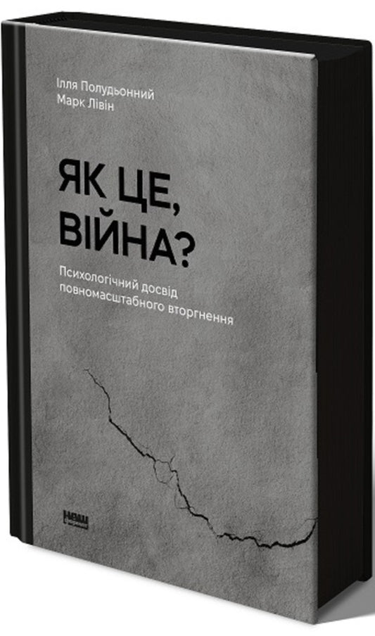 How Is It, War? The Psychological Experience Of A Full-Scale Invasion / Як це, війна? Психологічний досвід повномасштабного вторгнення Ilya Poludenny, Mark Lyvin / Ілля Полуденний, Марк Лівін 9786178120221-1