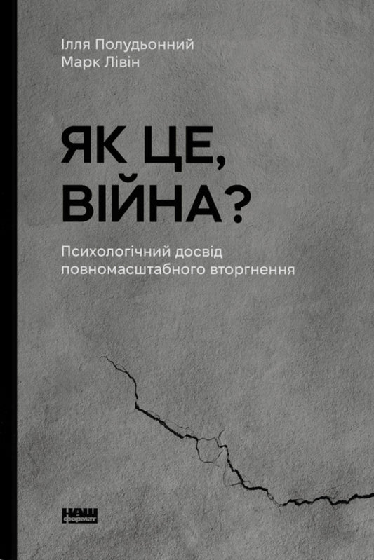 How Is It, War? The Psychological Experience Of A Full-Scale Invasion / Як це, війна? Психологічний досвід повномасштабного вторгнення Ilya Poludenny, Mark Lyvin / Ілля Полуденний, Марк Лівін 9786178120221-2
