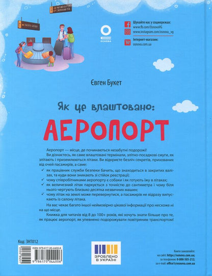 How It Is Arranged. Airport / Як це влаштовано. Аеропорт Eugene Bouquet / Євгеній Букет 9786170044006-2