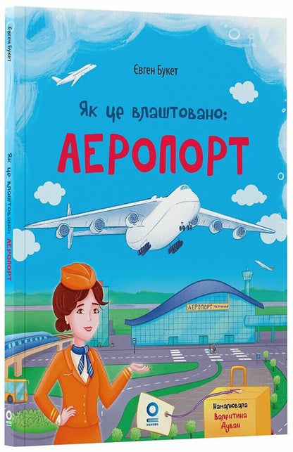 How It Is Arranged. Airport / Як це влаштовано. Аеропорт Eugene Bouquet / Євгеній Букет 9786170044006-3