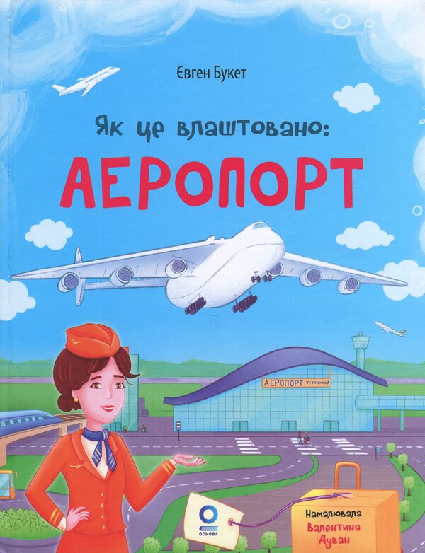 How It Is Arranged: Airport - Як це влаштовано: Аеропорт Eugene Bouquet - вген Букет 9786170045157-1