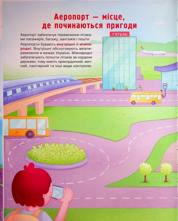 How It Is Arranged: Airport - Як це влаштовано: Аеропорт Eugene Bouquet - вген Букет 9786170045157-2