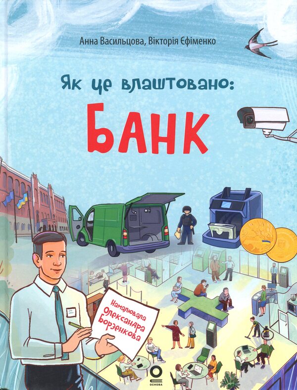 How It Is Arranged: Bank - Як це влаштовано: Банк Anna Vasyltsova, Viktoria Efimenko - Анна Васильцова, Вкторя фименко 9786170045126-1