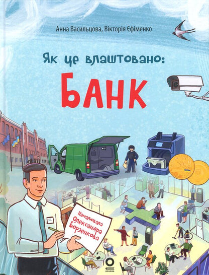 How It Is Arranged: Bank - Як це влаштовано: Банк Anna Vasyltsova, Viktoria Efimenko - Анна Васильцова, Вкторя фименко 9786170045126-1
