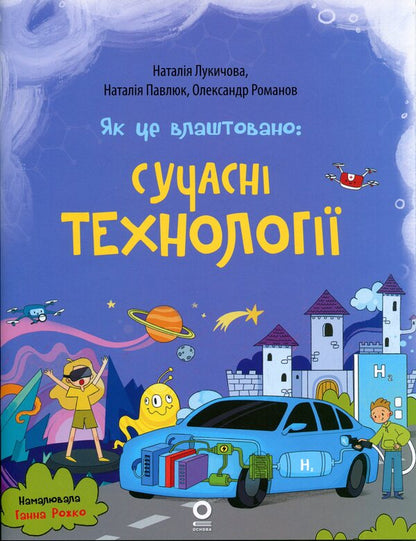 How It Is Arranged: Modern Technologies - Як це влаштовано: Сучасн Технолог Natalia Lukychova, Natalia Pavlyuk, Alexander Romanov - Наталия Лукичова, Наталия Павлюк, Александр Романов 9786170045140-1