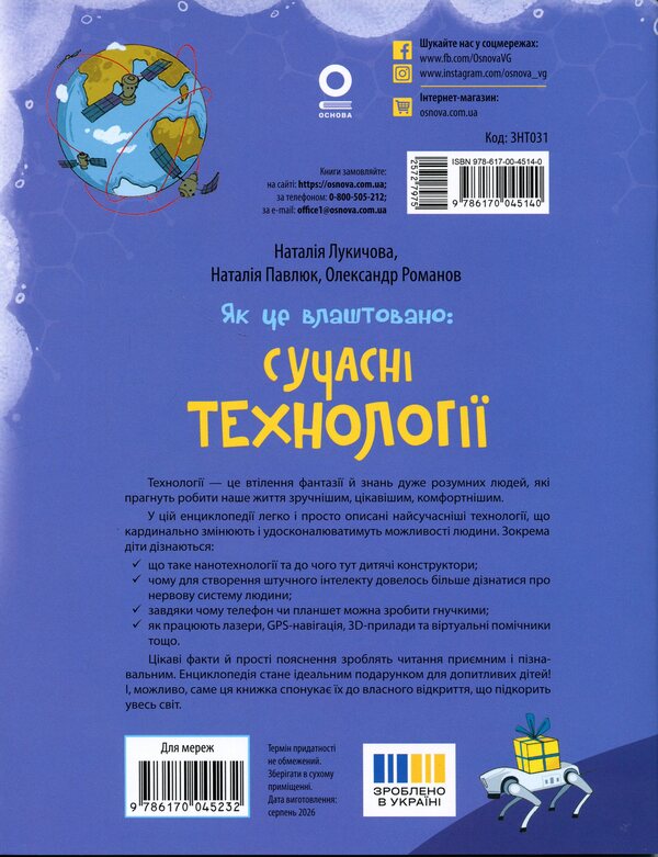 How It Is Arranged: Modern Technologies - Як це влаштовано: Сучасн Технолог Natalia Lukychova, Natalia Pavlyuk, Alexander Romanov - Наталия Лукичова, Наталия Павлюк, Александр Романов 9786170045140-2