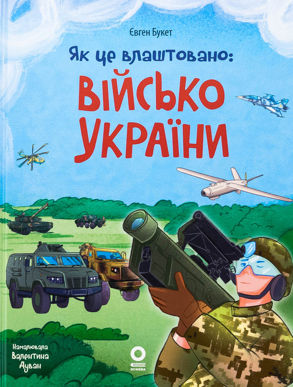 How It Is Arranged: The Army Of Ukraine - Як це влаштовано: Вйсько Украни Eugene Bouquet - вген Букет 9786170045133-1