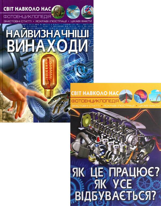 How It Works (2 Book Set) / Як це працює (комплект із 2 книг) Дмитрий Турбанист 978-966-987-166-4, 978-966-987-279-1-1