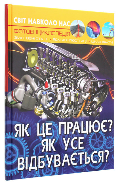 How It Works (2 Book Set) / Як це працює (комплект із 2 книг) Дмитрий Турбанист 978-966-987-166-4, 978-966-987-279-1-4