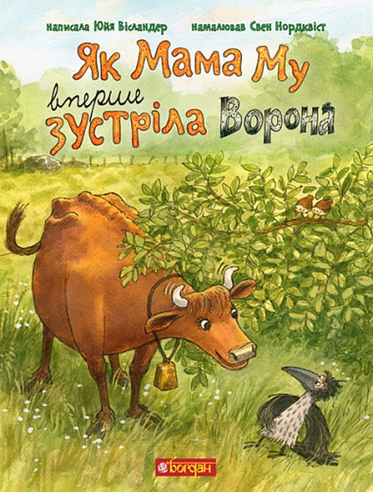 How Mama Mu first met Raven / Як Мама Му вперше зустріла Ворона Юя Висландер 978-966-10-8647-9-1